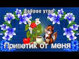 хорошего дня прикольные картинки с добрым утром скачать бесплатно на телефон Skachat Besplatno Kartinki S Dobrym Utrom Kak Nachat Utro Esli Nachat Ego S Ulybki To Ves Den Vse Budet Udavat Dobroe Utro Hristianskie Kartinki Otkrytki