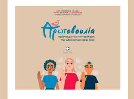 Πρωτοβουλία για την Πρόληψη της Ενδοοικογενειακής βίας