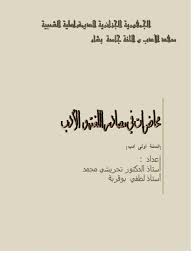 تحميل كتاب محاضرات في مصادر اللغة والأدب ل تحريشي محمد لطفي بوقربة Pdf