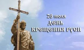 Православные христиане отмечают день крещения руси. Acjqoj0yvqvyhm