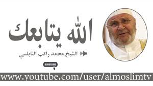 تعرف على كيف الله يتابعك درس بليغ مؤثر محمد راتب النابلسي Youtube Youtube Movie Posters