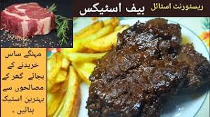 This recipe was created from a combination of different recipes that i read when i was looking for the perfect iron steak. Beef Steak Recipe How To Cook Best Beef Steak At Home Beef Steak Recipes Pakistani In Urdu Youtube