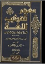 تهذيب اللغة By أبو منصور محمد بن أحمد الأزهري