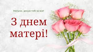 З днем матері тебе поздоровляю, найкраща в світі мамочко моя! Privitannya Z Dnem Materi 2020 Virshi Listivki Ta Kartinki Amazing Ukraine Divovizhna Ukrayina