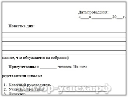 Blank Shablon Protokola Roditelskogo Sobraniya Oformlyaem Pravilno Klassnoe Rukovodstvo Prepodavanie Obrazovanie Vospitanie I Obuchenie Soobshestvo Vzaimopomoshi Uchitelej Pedsovet Su