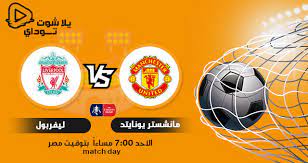 بث مباشر | مشاهدة مباراة ليفربول وتشيلسي في الدوري الانجليزي. Ù†ØªÙŠØ¬Ø© Ù…Ø¨Ø§Ø±Ø§Ø© Ù„ÙŠÙØ±Ø¨ÙˆÙ„ ÙˆÙ…Ø§Ù†Ø´Ø³ØªØ± ÙŠÙˆÙ†Ø§ÙŠØªØ¯ Ø§Ù„ÙŠÙˆÙ… 24 1 2021 ÙÙŠ ÙƒØ£Ø³ Ø§Ù„Ø¥ØªØ­Ø§Ø¯ Ø§Ù„Ø¥Ù†Ø¬Ù„ÙŠØ²ÙŠ