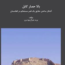‫New: بالا حصار کابل: آشکار ساختن حقایق ...‬‎