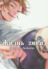 скачать кино на андроид бесплатно без регистрации и смс Hebi No Seikatsu Manga Manhva Manga Anime