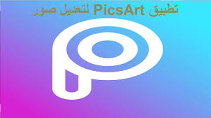 تطبيق picsart لتعديل صور للاندرويد tech company logos pinterest logo company logo