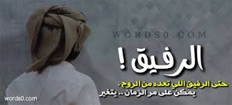 1 قوة الرجل الحقيقيه في إبتسامة المرأة التي تجلس إلى جواره. Ø´Ø¹Ø± Ø¹Ù† Ø§Ù„ØµØ¯ÙŠÙ‚ Ø§Ø¨ÙŠØ§Øª Ø´Ø¹Ø± Ø¹Ù† Ø§Ù„Ø§ØµØ¯Ù‚Ø§Ø¡ Ù…ÙˆÙ‚Ø¹ ÙƒÙ„Ù…Ø§Øª