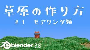 Blender2.8】草原の作り方 #1/モデリング編 - YouTube