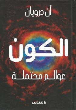 الكون عوالم محتملة - آن درويان - مكتبات الشروق