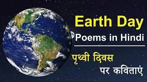 Karo yaad tum oon veeron ko, jinki sarhad par jaan gayi. Earth Day Poems In Hindi à¤ª à¤¥ à¤µ à¤¦ à¤µà¤¸ à¤ªà¤° à¤•à¤µ à¤¤ à¤