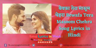 Jul 2021 full audio mp3 song listen online and free download dlsongsin. à¤¬ à¤µà¤« à¤¤ à¤° à¤® à¤¸ à¤® à¤š à¤¹à¤° Bewafa Tera Masoom Chehra Lyrics In Hindi Song Lyrics In Hindi