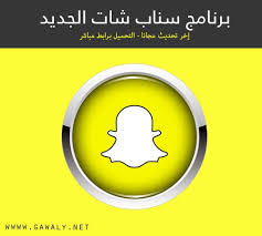 تطبيق سناب شات تحديث سناب شات 2021 , بلس الاصلي هذا التطبيق يوجد به عدد كبير من المميزات مثل انك تستطيع ارسال مقاطع الفيديو بطريقه مباشره من داخل الاستوديو الخاص تطبيق سناب شات وايضا تستطيع عمل تغيير لهذه الصور من داخل كاميرا سناب شات. ØªÙ†Ø²ÙŠÙ„ Ø³Ù†Ø§Ø¨ Ø´Ø§Øª Snapchat 2021 Ø§Ø®Ø± ØªØ­Ø¯ÙŠØ« Ù…Ø¬Ø§Ù†Ø§