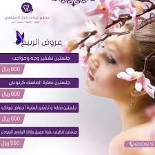 عروض الربيع عيادات رافال الاستشاري عيادة شرق الرياض Homescreen Wallpaper Skin Beauty