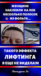 как убрать прыщи на лице за ночь в домашних условиях Zhenshine Nakleili Na Lob Neskolko Polosok Iz Folgi Takogo Effekta Liftinga Ya Eshe Ne Videla Zdorove Produkty Dlya Lica Lob