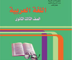 كتاب اللغة العربية للصف الثالث الثانوي الترم الأول والثاني 2021