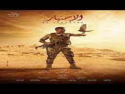 مشاهدة وتحميل مسلسل الاكشن المصري الاختيار 2 الحلقة 5 اون لاين شاهد مباشرة بدون تحميل مسلسل الاختيار 2: Ù…Ø³Ù„Ø³Ù„ Ø§Ù„Ø§Ø®ØªÙŠØ§Ø± Ø§Ù„Ø­Ù„Ù‚Ø© Ø§Ù„Ø­Ø§Ø¯ÙŠØ© Ø¹Ø´Ø± Ø¨Ø·ÙˆÙ„Ø© Ø£Ù…ÙŠØ± ÙƒØ±Ø§Ø±Ø© Ù…Ø³Ù„Ø³Ù„ Ø§Ù„Ø§Ø®ØªÙŠØ§Ø± Ø§Ù„Ø­Ù„Ù‚Ù‡ 11 Ø¨Ø·ÙˆÙ„Ù‡ Ø§Ù…ÙŠØ± ÙƒØ±Ø§Ø±Ù‡ Youtube