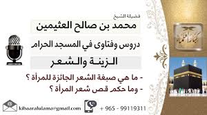 لقا 4 من 30 ما هي صبغة الشعر الجائزة للمرأة وما حكم قص شعر المرأة ابن عثيمين كبار العلماء Youtube