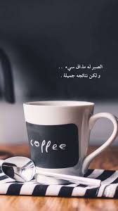 خلفيات رمزيات حكم و أقوال حب فيسبوك بنات صورة 8 Love Quotes Wallpaper Photo Quotes Coffee Quotes