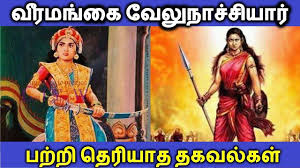 Velu Nachiyar Life History In Tamil Language À®® À®´ À®µà®°à®² À®± À®¤à®® À®´ À®² Youtube Rani velu nachiyar was a queen of sivaganga estate in south india. velu nachiyar life history in tamil language à®® à®´ à®µà®°à®² à®± à®¤à®® à®´ à®²