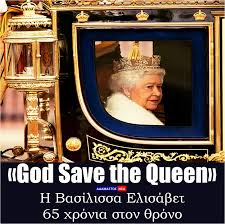 Βασιλομήτωρ ελισάβετ του ηνωμένου βασιλείου, σύζυγος του γεωργίου στ΄. Adamastos Nea Basilissa Elisabet Aklonhth Sto 8rono Ths Enw Hdh 16 Prw8ypoyrgoi Perasan Apo Thn Bretania