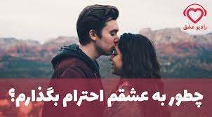 Check spelling or type a new query. Ú†Ø·ÙˆØ± Ø¨Ù‡ Ø¹Ø´Ù‚Ù… Ø§Ø­ØªØ±Ø§Ù… Ø¨Ú¯Ø°Ø§Ø±Ù… Ù†Ø­ÙˆÙ‡ Ø§Ø­ØªØ±Ø§Ù… Ú¯Ø°Ø§Ø´ØªÙ† Ø¨Ù‡ Ù‡Ù…Ø¯ÛŒÚ¯Ù‡ Ø¯Ø± Ø±Ø§Ø¨Ø·Ù‡ Ø±Ø§Ø¯ÛŒÙˆ Ø¹Ø´Ù‚