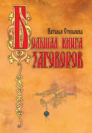 на каком пальце носить кольцо с молитвой отче наш Natalya Stepanova Bolshaya Kniga Zagovorov Skachat Fb2 Epub Pdf Na Litres