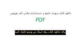 ‫Video for دانلود کتاب مروری جامع بر حسابداری مالی نوروش‬‎