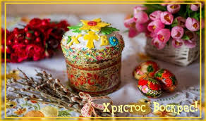 ﻿ милая картинка на пасху с пожеланием и куличом. Kartinki S Nadpisyami Hristos Voskres