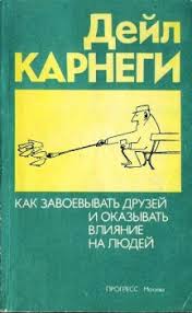 как завоёвывать друзей и оказывать влияние на людей читать бесплатно Kak Priobretat Druzej I Okazyvat Vliyanie Na Lyudej Dejl Karnegi Skachat Knigu Fb2 Epub Mobi Besplatno