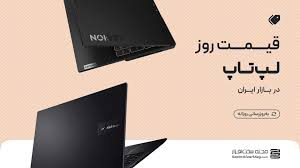 لیست قیمت روز لپ‌ تاپ و نوت بوک (ایسوس، لنوو، ایسر، دل،