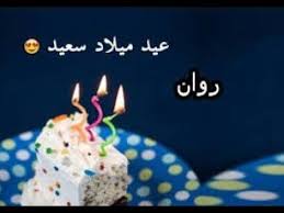 Maybe you would like to learn more about one of these? 10 Ø¹ÙŠØ¯ Ù…ÙŠÙ„Ø§Ø¯ Ø³Ø¹ÙŠØ¯ Ø¨Ø§Ù„Ø§Ø³Ù…Ø§Ø¡ Ideas Birthday Happy Birthday Birthday Wishes