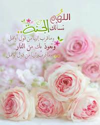 اللهم نسألك الجنة وما قرب إليها من قول وعمل ونعوذ بك من النار وما قرب إليها من قول وعمل Wedding Flower Pictures Islam Marriage Islamic Pictures