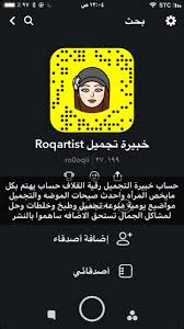 سناب خبيرة التجميل رقية القلاف snapchat screenshot lias snapchat
