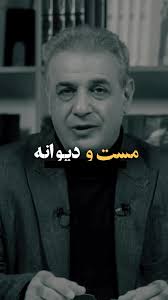 رشید کاکاوند شعر: من مست و تو دیوانه