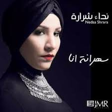 listen to نداء شراره سهرانه انا on music blobs world music find music world