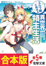 合本版】エルフ嫁と始める異世界領主生活 全5巻 - 鷲宮だいじんNardack - ラノベ・無料試し読みなら、電子書籍・コミックストア ブックライブ