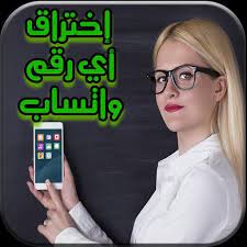 توجد العديد من البرامج والتطبيقات التي تحاول تهكير رسائل ومحادثات الآخرين واختراقها، لكن، عملت شركة الواتس آب جاهدة على منع هذه البرامج والتصدي لها، واستطاعت منع الهكر من التجسس على الواتس آب أو الوصول إليه. ØªÙÙÙØ± Ø§ÙÙØ§ØªØ³ Ø§Ø¨ Prank For Android Apk Download