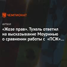 Тоттенхэм ўз майдонида челсини қабул қилмоқда. Zhoze Prav Tuhel Otvetil Na Vyskazyvanie Mourinyu O Sravnenii Raboty S Pszh I Chelsi Chempionat