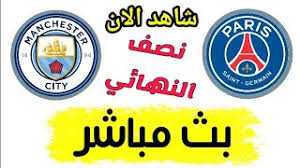الكل انتهت مباشر لم تبدأ. Ø´Ø§Ù‡Ø¯ Ù…Ø¨Ø§Ø±Ø§Ø© Ù…Ø§Ù†Ø´Ø³ØªØ± Ø³ÙŠØªÙŠ ÙˆØ¨Ø§Ø±ÙŠØ³ Ø³Ø§Ù† Ø¬ÙŠØ±Ù…Ø§Ù† Ø¨Ø« Ù…Ø¨Ø§Ø´Ø± Ø§Ù„ÙŠÙˆÙ… ÙÙŠ Ø¯ÙˆØ±ÙŠ Ø£Ø¨Ø·Ø§Ù„ Ø£ÙˆØ±ÙˆØ¨Ø§ 2021 Ø±ÙŠØ§Ø¶ Ù…Ø­Ø±Ø² Youtube