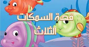 قصة السمكات الثلاث حكايات قبل النوم youtube character tweety fictional characters