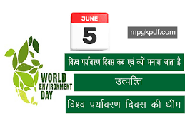 à¤µ à¤¶ à¤µ à¤ªà¤° à¤¯ à¤µà¤°à¤£ à¤¦ à¤µà¤¸ 5 à¤œ à¤¨ World Environment Day 5 June Gk In Hindi Mp Gk Gk Quiz Mppsc Ctet Online Gk Hindi Grammar