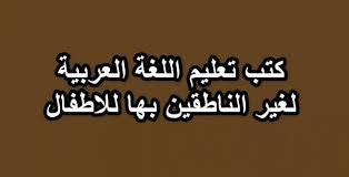 تحميل كتب تعليم اللغة العربية لغير الناطقين بها للاطفال Pdf مجانا الناجي لتعلم العربية