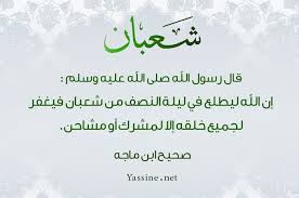 ليلة النصف من شعبان هي ليلة الخامس عشر من شهر شعبان 1441، وهي الليلة التي تسبق يوم 15 ويكثر الدعاء في ليلة النصف من شعبان لما لها فضل كبير عند الله وفي الإسلام لأنه تم فيها تحويل القبلة من فضل صيام منتصف شعبان. Ø¯Ø¹Ø§Ø¡ Ù„ÙŠÙ„Ø© Ø§Ù„Ù†ØµÙ Ù…Ù† Ø´Ø¹Ø¨Ø§Ù† 2018 Ø£Ø­ÙƒØ§Ù… ÙˆÙØ¶Ù„ ØµÙŠØ§Ù… Ø§Ù„Ù†ØµÙ Ù…Ù† Ø´Ø¹Ø¨Ø§Ù† ØµÙˆØ± Ø£Ø¯Ø¹ÙŠØ© Ø§Ù„Ø£Ø³ØªØºÙØ§Ø± Ù…ÙˆÙ‚Ø¹ ÙØ³ÙØ³