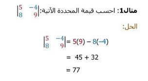 المحددات و قاعدة كرامر Math
