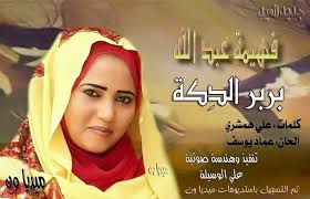 الشيخ الدكتور أبو الحارث ولد في جيلان عام 1970 وانتقل الى بغداد مع عائلته وهو هشام بن عبدالله بن عبد القادر بن موسى بن عبد القادر الكيلاني حفيد الطريقة الكيلانية يرجع. Ø´Ø§Ù‡Ø¯ Ø¨Ø§Ù„ÙÙŠØ¯ÙŠÙˆ Ø§Ù„ÙÙ†Ø§Ù†Ø© ÙÙ‡ÙŠÙ…Ø© Ø¹Ø¨Ø¯ Ø§Ù„Ù„Ù‡ ØªØºÙ†ÙŠ Ù„Ù…Ø¯ÙŠÙ†Ø© Ø¨Ø±Ø¨Ø± Ø£ØºÙ†ÙŠØ© Ø¨Ø±Ø¨Ø± Ø§Ù„Ø¯ÙƒØ© Ø§Ù„Ù†ÙŠÙ„ÙŠÙ†