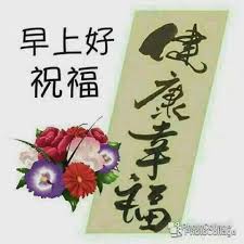 Dan tentunya anda masih harus bisa. Ucapan Selamat Pagi Chinese Kumpulan Ucapan Hari Penting