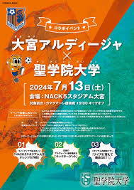 大宮アルディージャ×聖学院大学 コラボイベント】7月13日のホームゲームで学生提案の企画を実施---インターンシップPBL型（課題解決型）授業 |  プレスリリース | 沖縄タイムス＋プラス